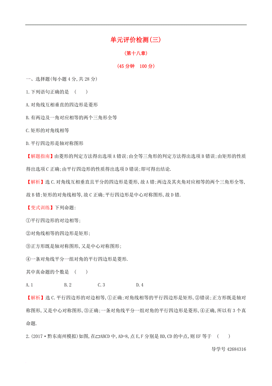 八年级数学下册 单元评价检测（三）（第18章）（含解析）（新版）新人教版_第1页