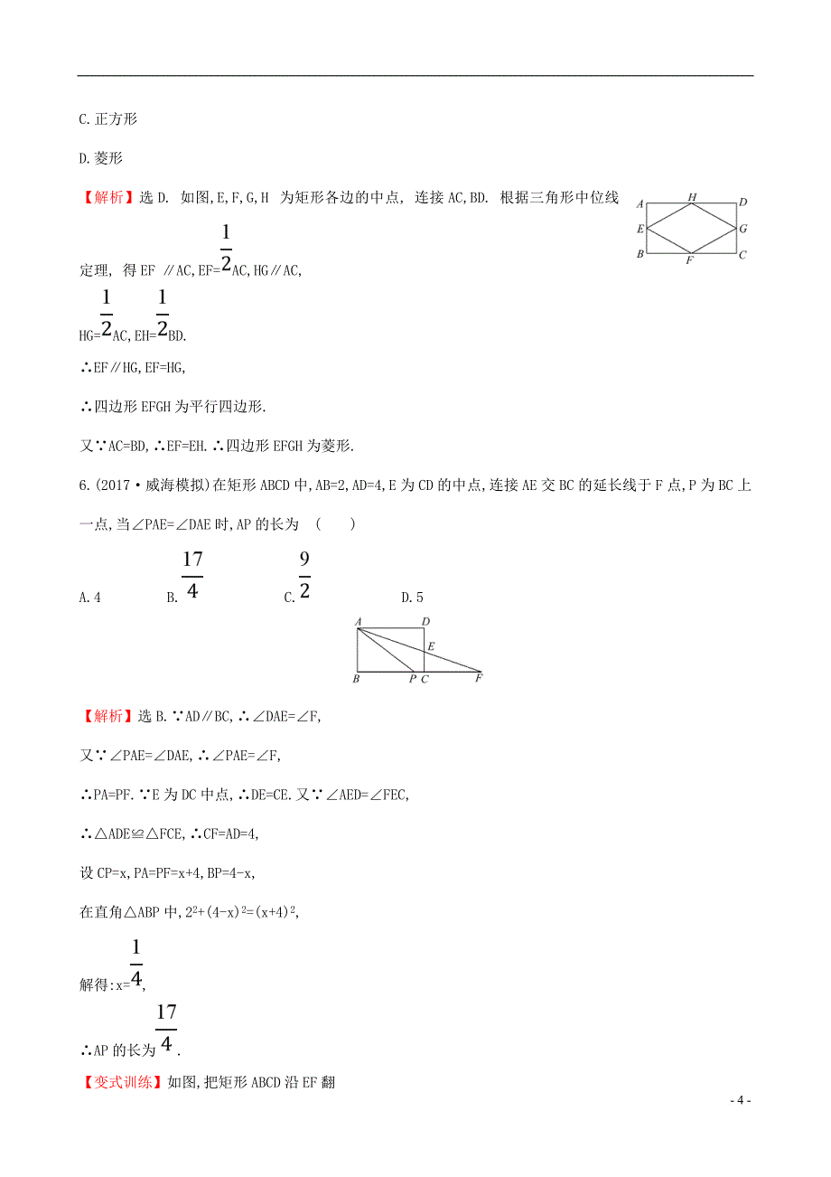 八年级数学下册 单元评价检测（三）（第18章）（含解析）（新版）新人教版_第4页