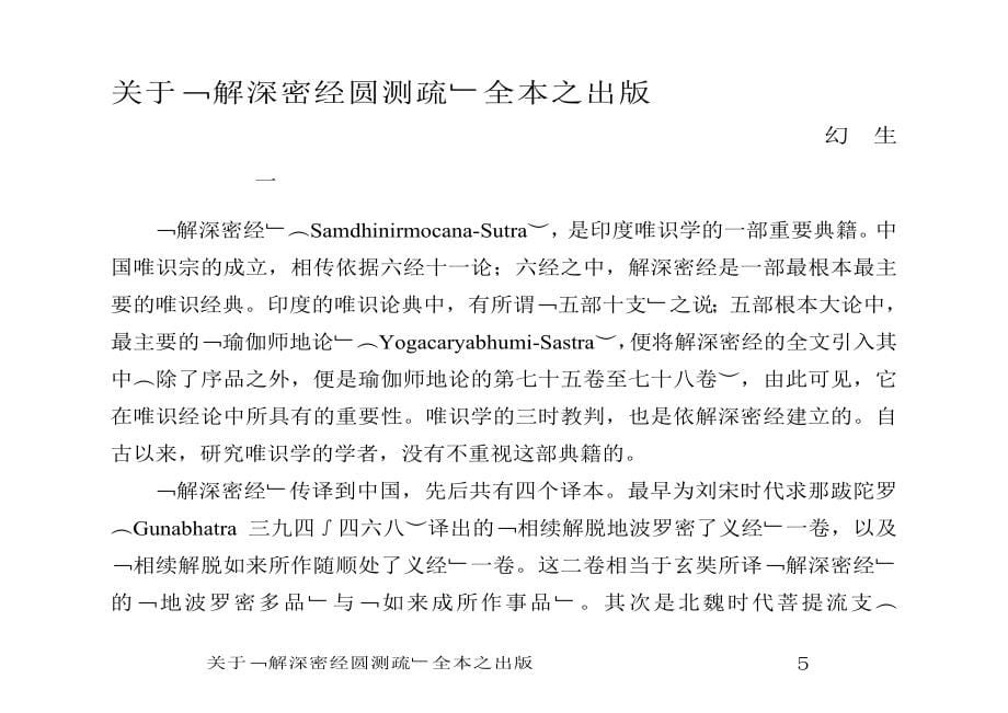 解深密经疏 唐 圆测撰补篇(35-40).doc_第5页