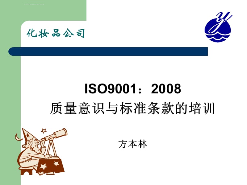 ISO9001标准及意识导入培训课件_第1页