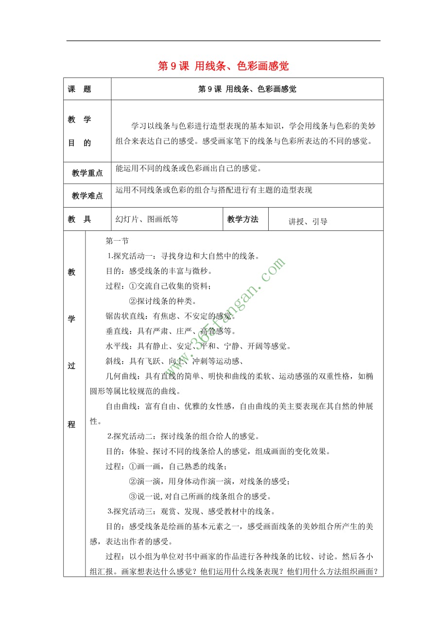 五年级美术下册 第3单元 写实与抽象的世界 第9课《用线条、色彩画感觉》教案 岭南版_第1页