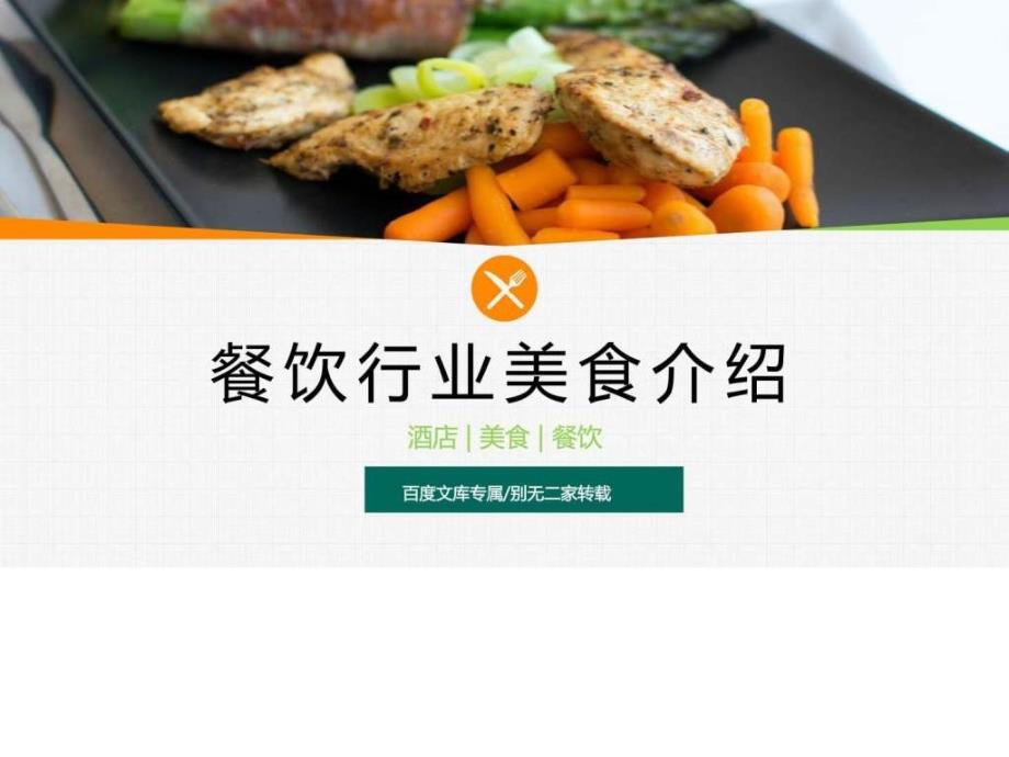 2016年时尚精美美食餐饮酒店行业PPT模板课件_第1页