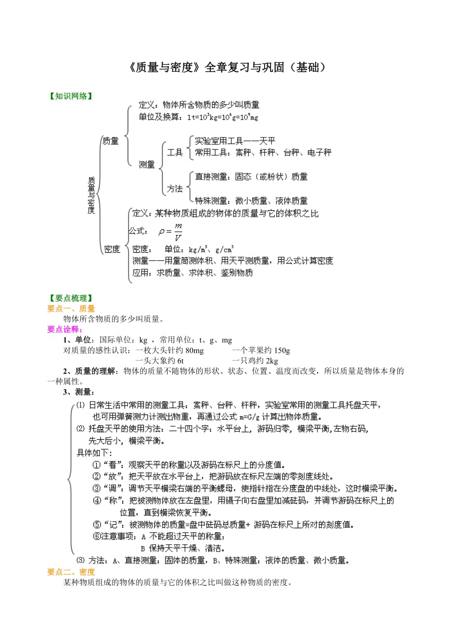 初二物理《质量与密度》基础知识讲解_第1页