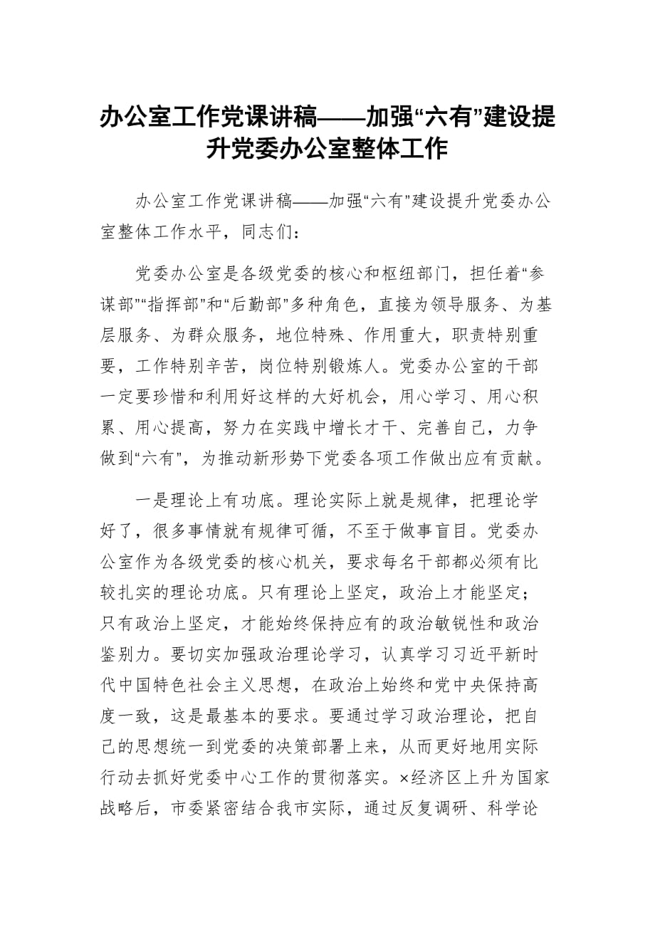 办公室工作党课讲稿——加强“六有”建设提升党委办公室整体工作_第1页