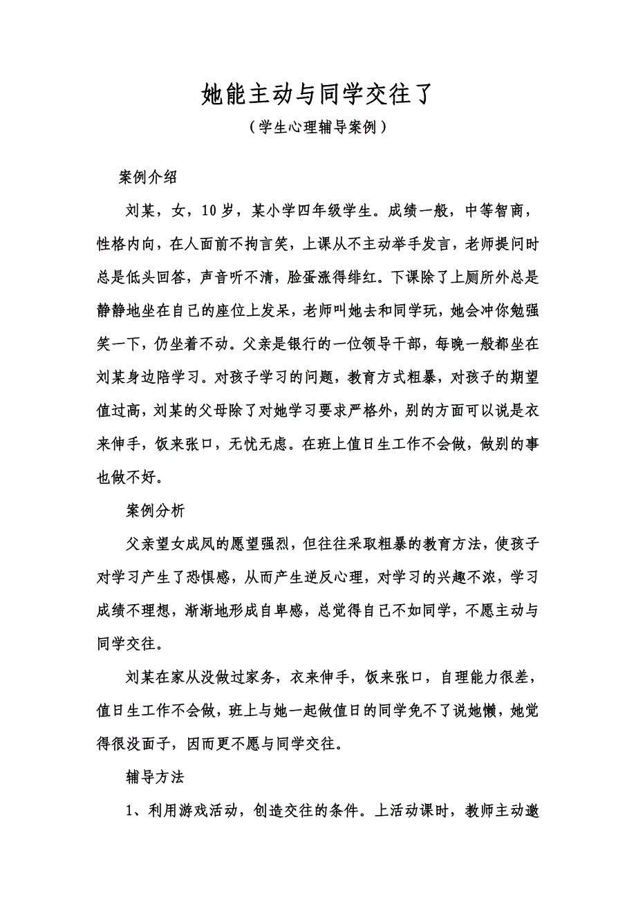 小学生心理辅导案例集._第1页