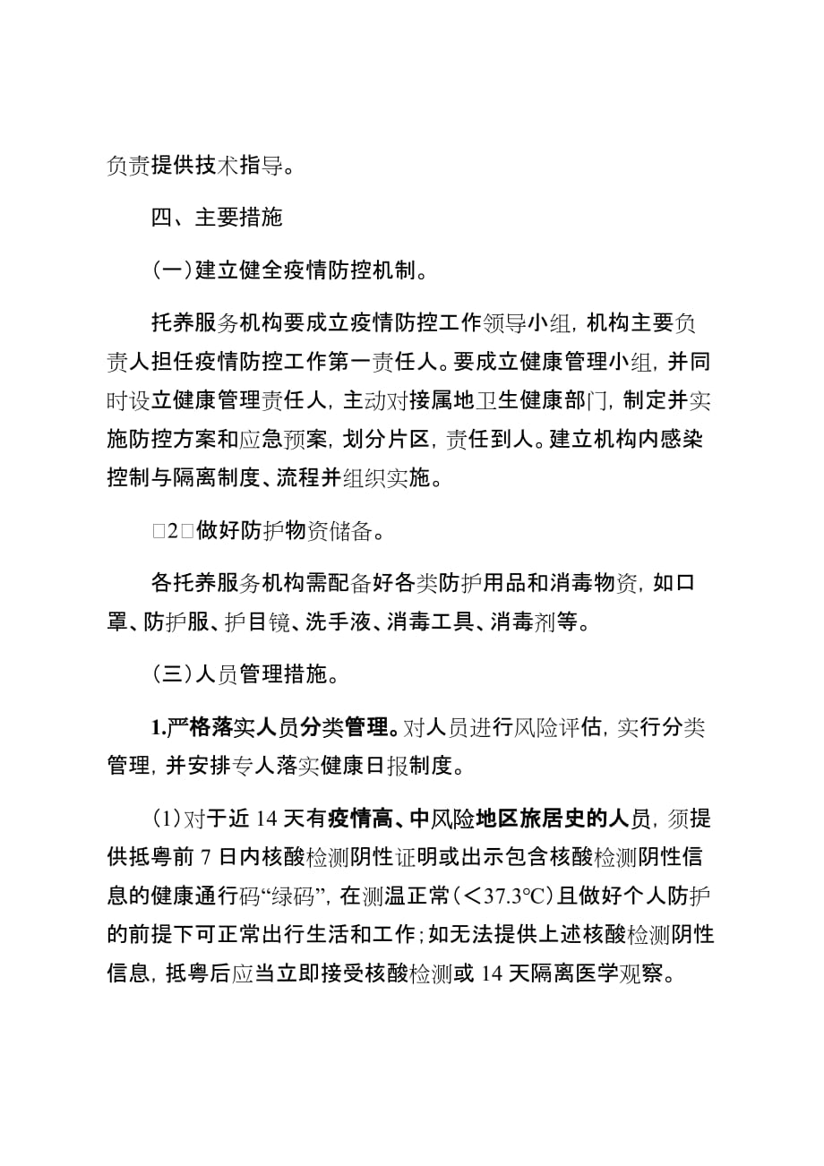 广东省残疾人寄宿型托养服务机构新冠肺炎疫情秋冬季防控工作指引_第2页