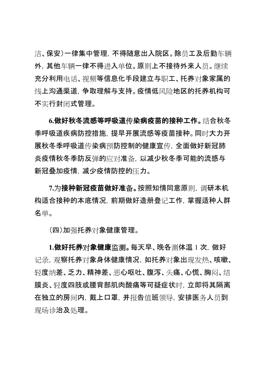 广东省残疾人寄宿型托养服务机构新冠肺炎疫情秋冬季防控工作指引_第4页