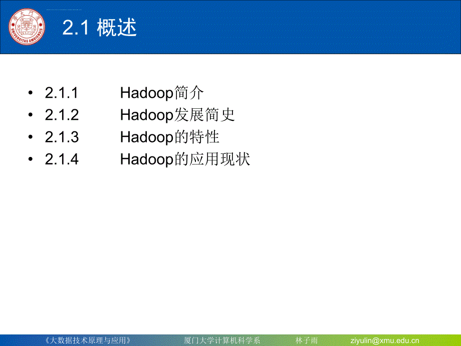 Chapter2厦门大学林子雨大数据技术原理与应用第二章大数据处理架构课件_第3页