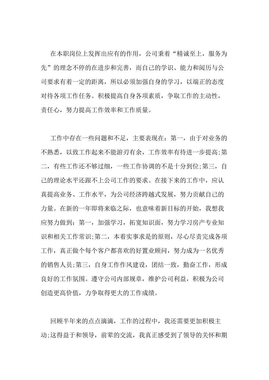 2020年置业顾问上半年工作总结新版多篇_第5页