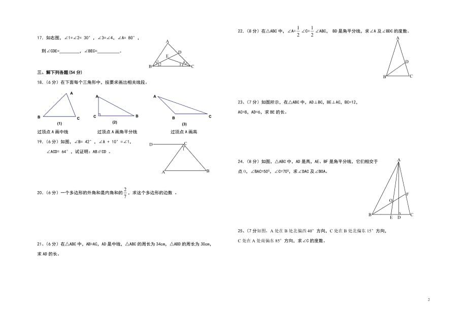 新人教版八年级数学上册三角形单元测试题._第2页