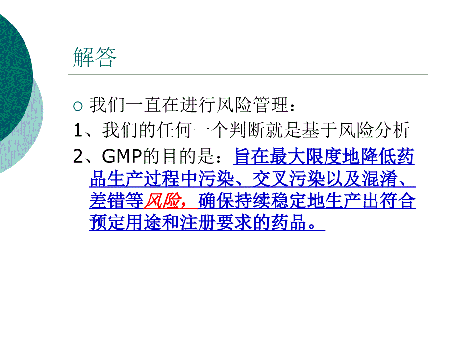 风险管理在GMP管理中的应用精品课件_第4页
