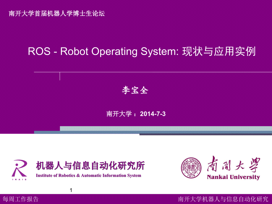 机器人操作系统ROS_现状与应用实例 李宝全 ._第1页