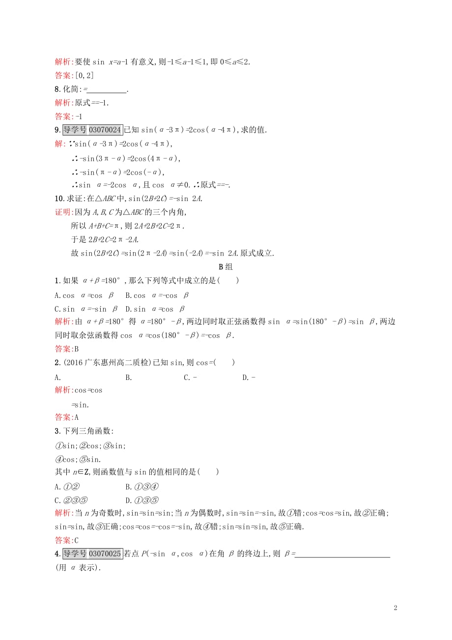 高中数学 第一章 三角函数 1.4.3-1.4.4 单位圆与正弦函数、余弦函数的基本性质、单位圆的对称性与诱导公式练习 北师大版必修4_第2页