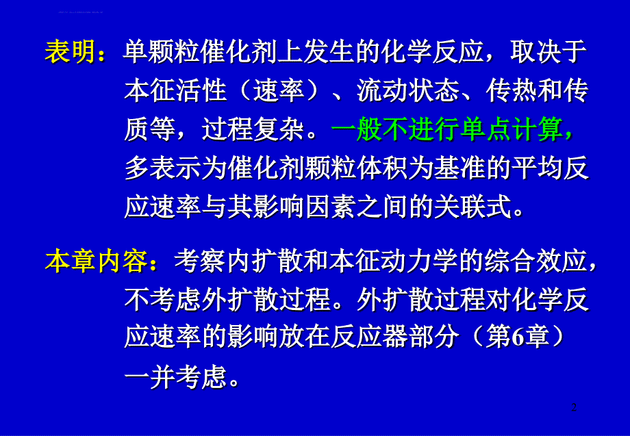 chap 5 气固相催化反应宏观动力学课件_第2页