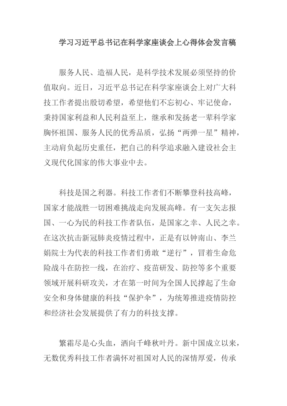 学习在科学家座谈会上心得体会发言稿_第1页