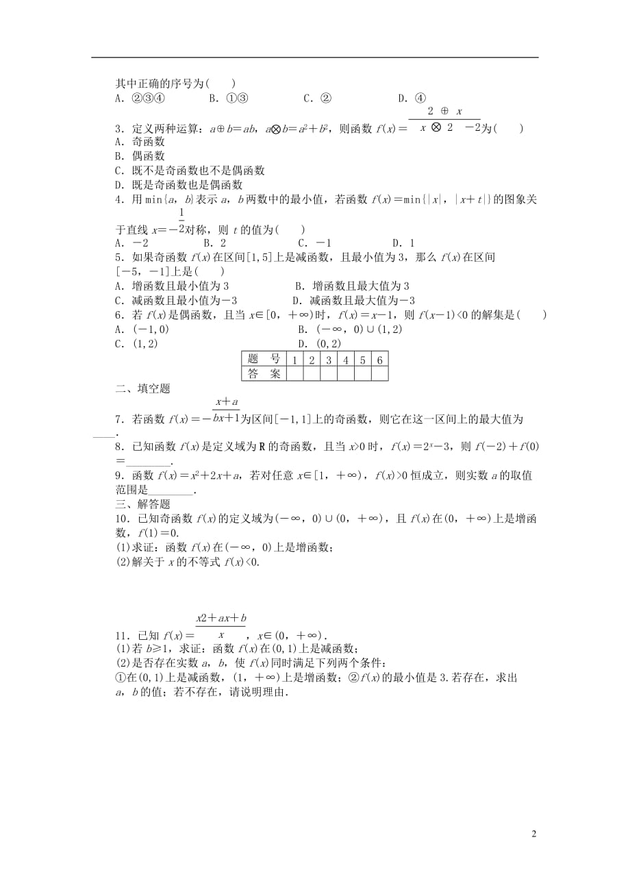 高中数学 第一章 集合与函数概念 1.3 函数的基本性质习题课 新人教版必修1_第2页