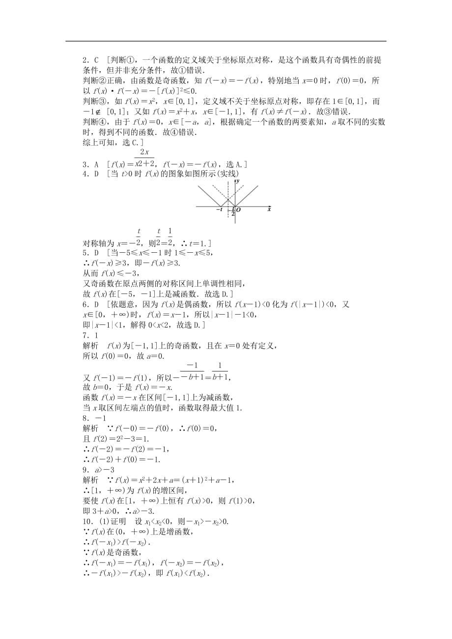 高中数学 第一章 集合与函数概念 1.3 函数的基本性质习题课 新人教版必修1_第5页