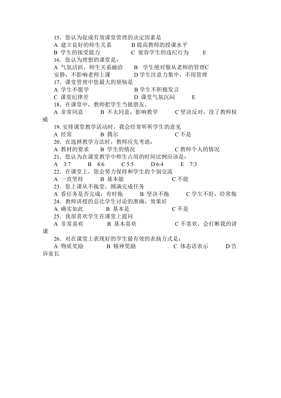 小学课堂管理现状调查问卷一_第2页