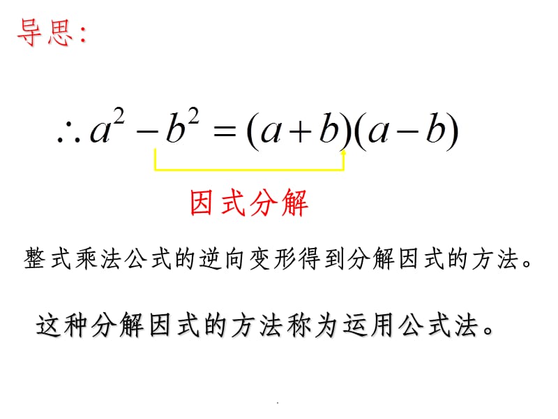 因式分解公式法(平方差公式)ppt课件_第3页