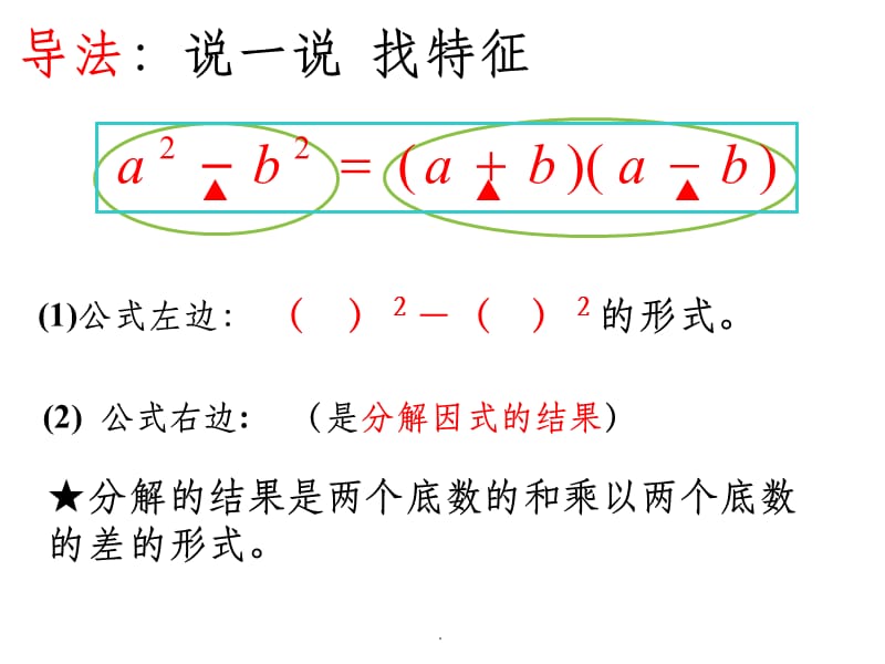 因式分解公式法(平方差公式)ppt课件_第4页