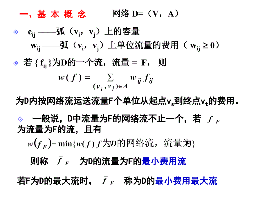 IE11OR19 CH6 图与网络分析3 and CH7 网络计划课件_第4页