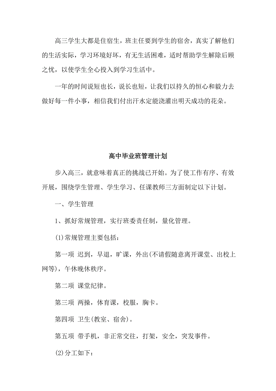 3篇高中毕业班管理计划_第3页