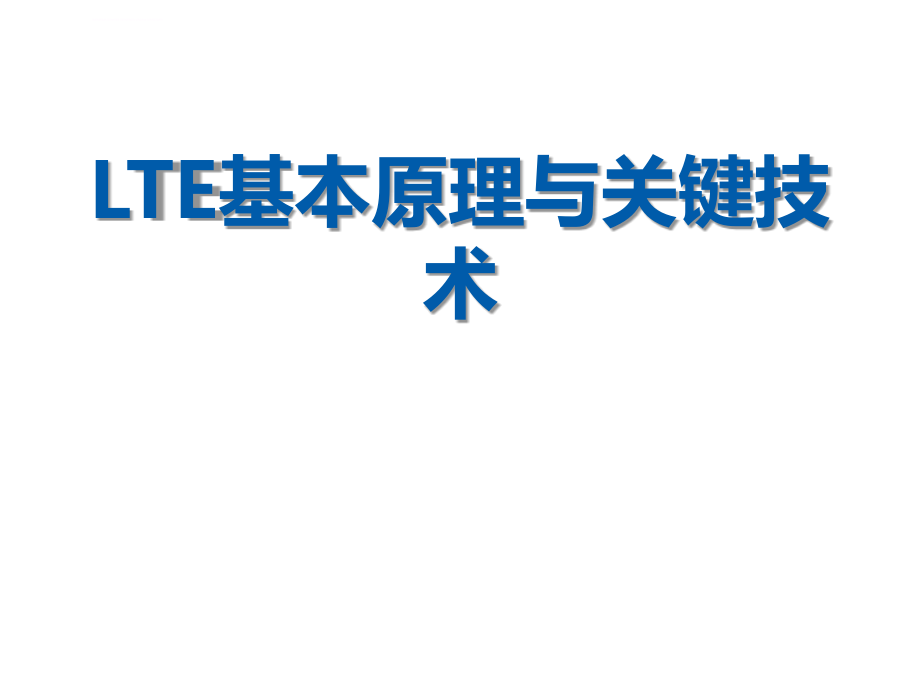 TD-LTE基本原理与关键技术-要做LTE必会的基础课件_第1页