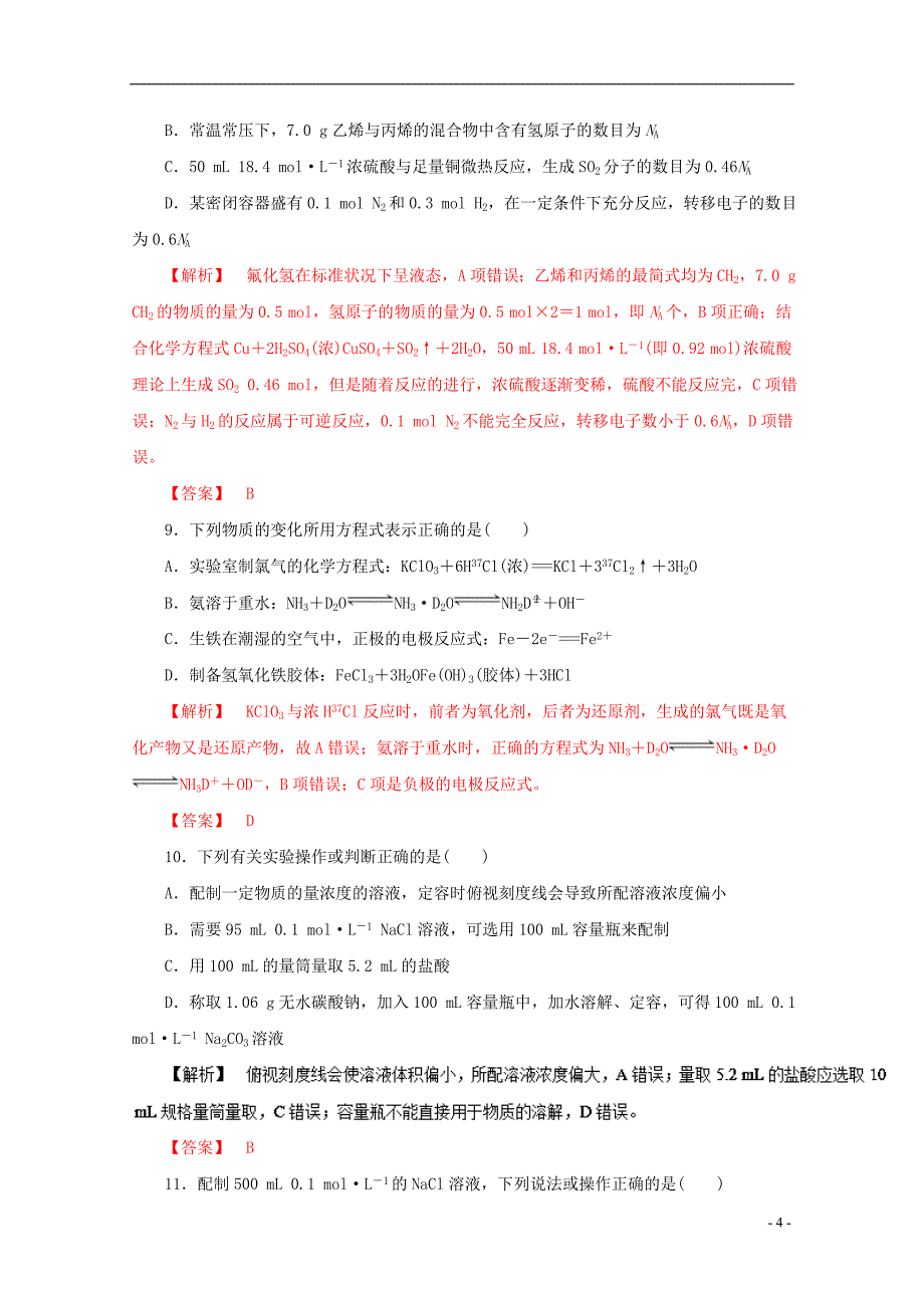 高考化学仿真押题 专题02 化学常用计量（含解析）_第4页