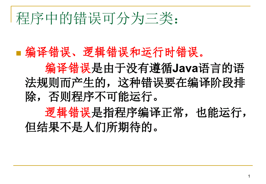 java的异常处理讲述课件_第2页