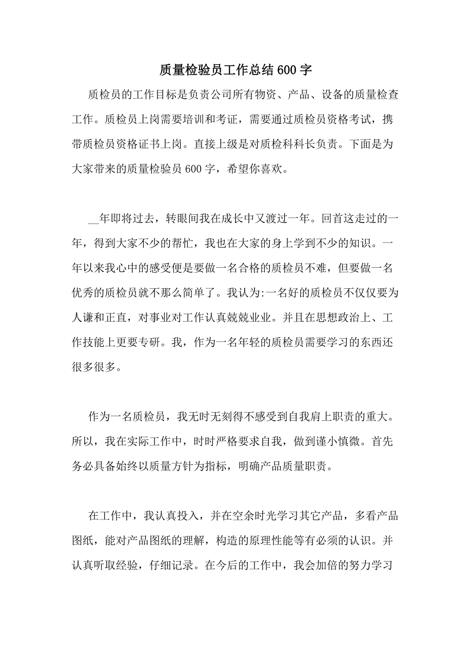 2020年质量检验员工作总结600字_第1页