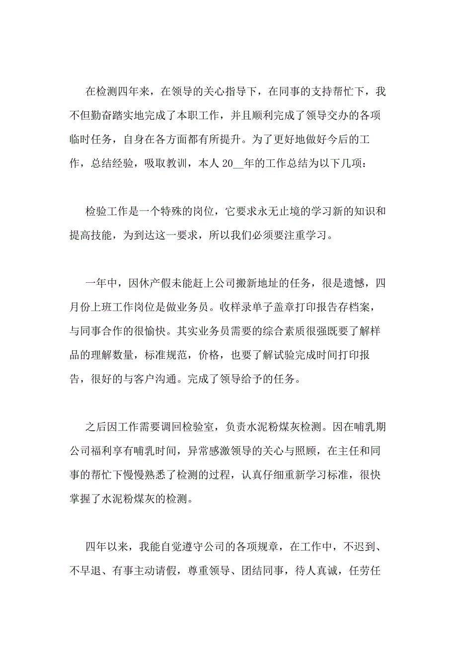 2020年质量检验员工作总结600字_第3页