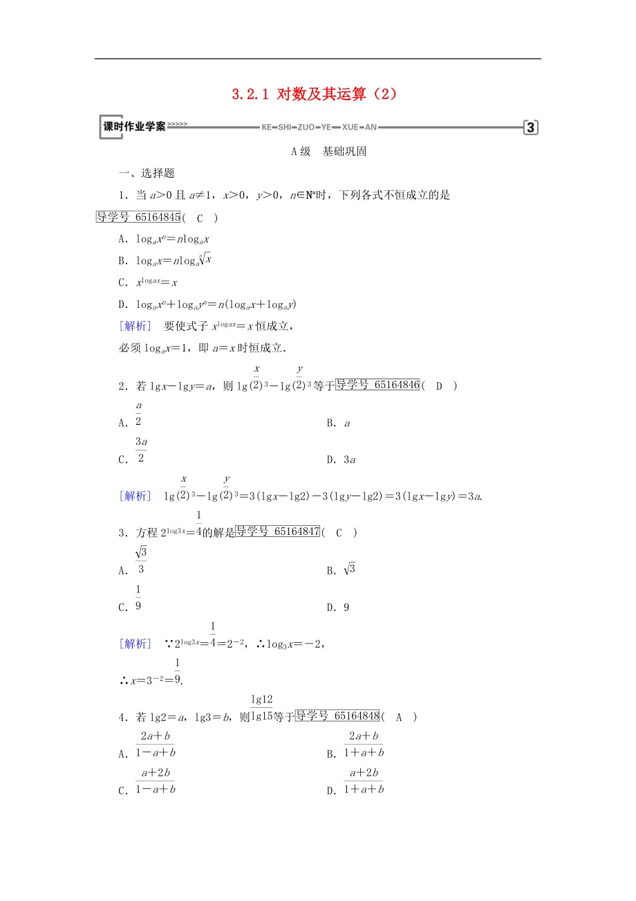 高中数学 第三章 基本初等函数（Ⅰ）3.2 对数与对数函数 3.2.1 对数及其运算（2）课时作业 新人教B版必修1_第1页