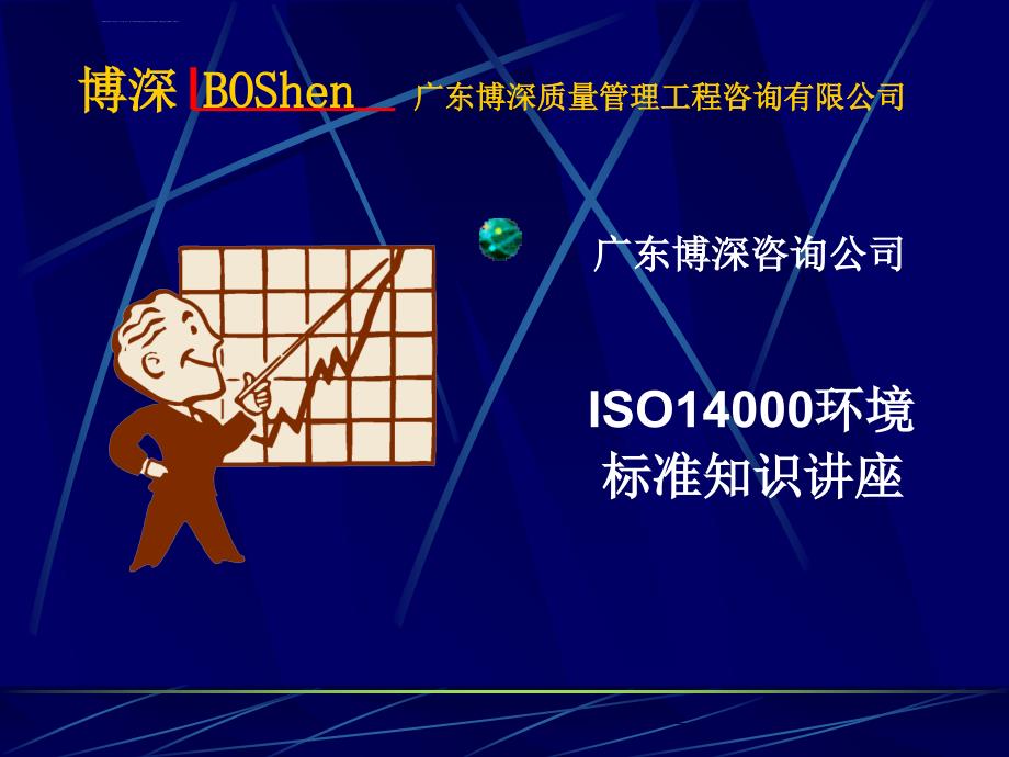 ISO14000标准知识讲座课件_第1页