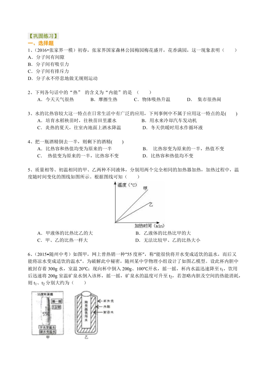 初三物理《内能》提高巩固练习_第1页