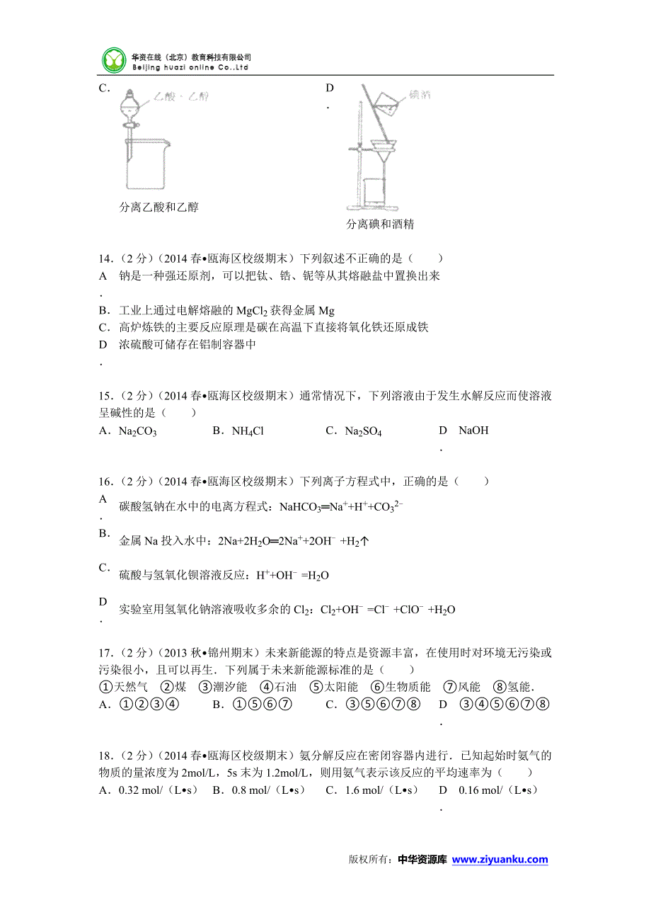 浙江省温州市第二外国语学校2013-2014学年高一(下)期末化学试卷 (Word版含解析).doc_第3页