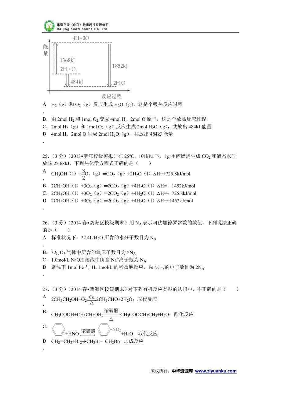 浙江省温州市第二外国语学校2013-2014学年高一(下)期末化学试卷 (Word版含解析).doc_第5页