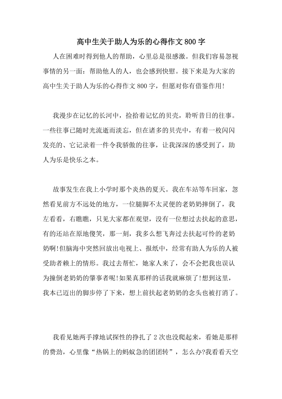 2020年高中生关于助人为乐的心得作文800字_第1页