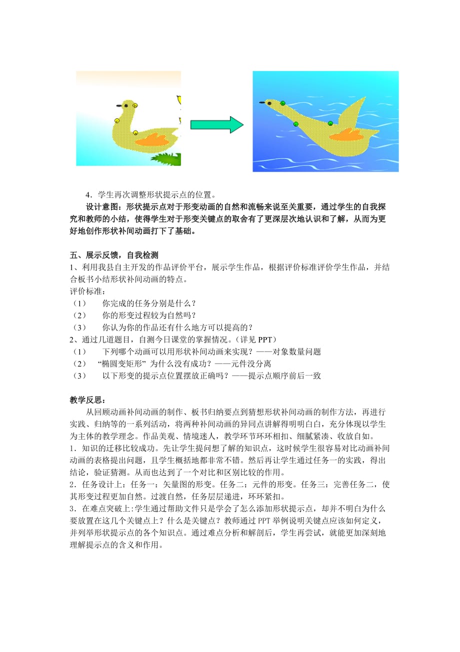 全国中小学信息技术课程教学大赛获奖案例 Flash形状补间动画 教学案例_第4页