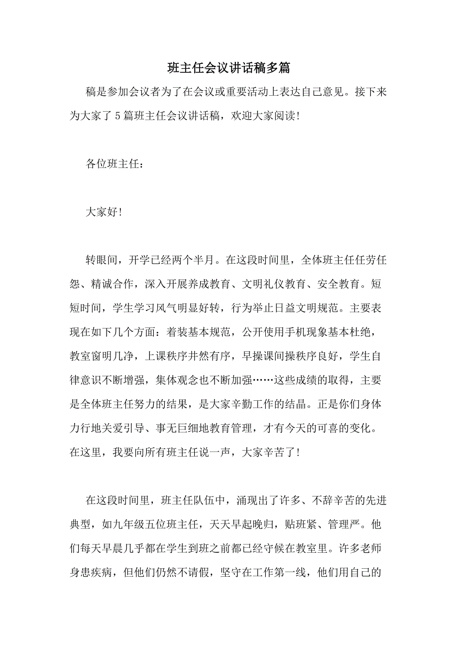 2020年班主任会议讲话稿多篇_第1页