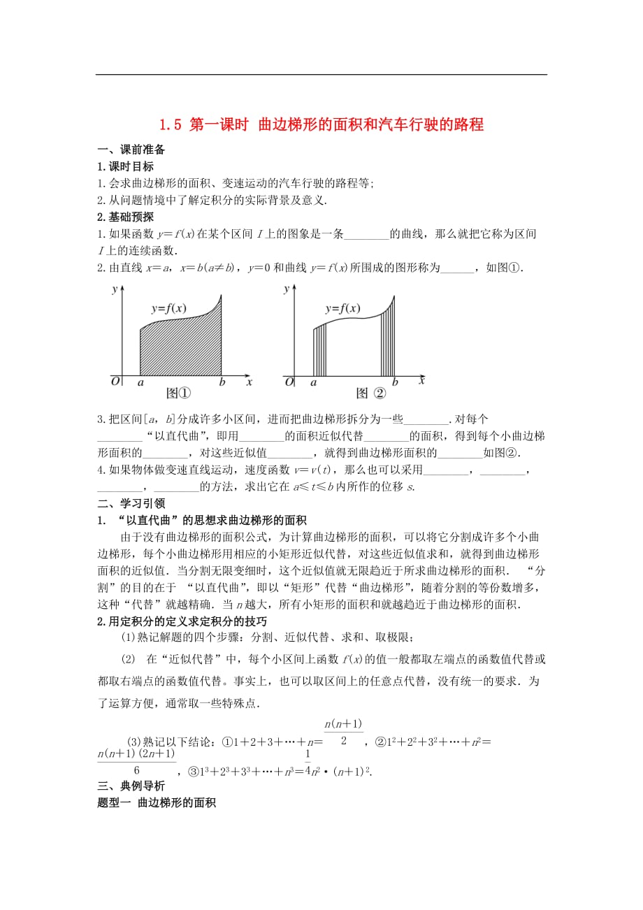 高中数学 第一章 导数及其应用 1.5 第1课时 曲边梯形的面积和汽车行驶的路程学案 新人教A版选修2-2_第1页