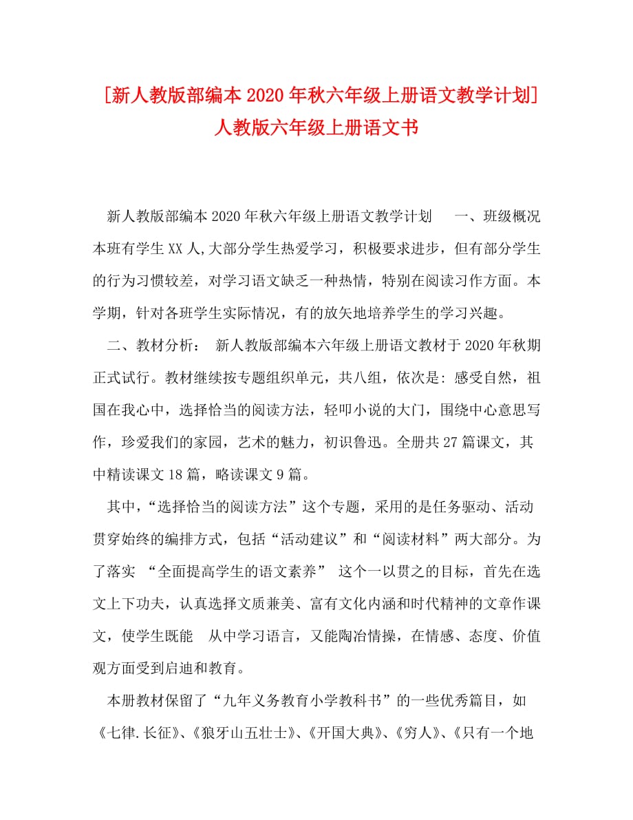 [新人教版部编本2020年秋六年级上册语文教学计划] 人教版六年级上册语文书_第1页