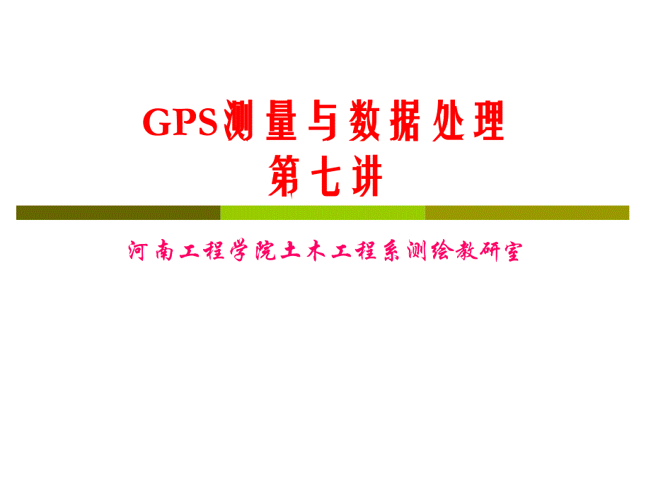 GPS测量与数据处理ppt课件_第1页