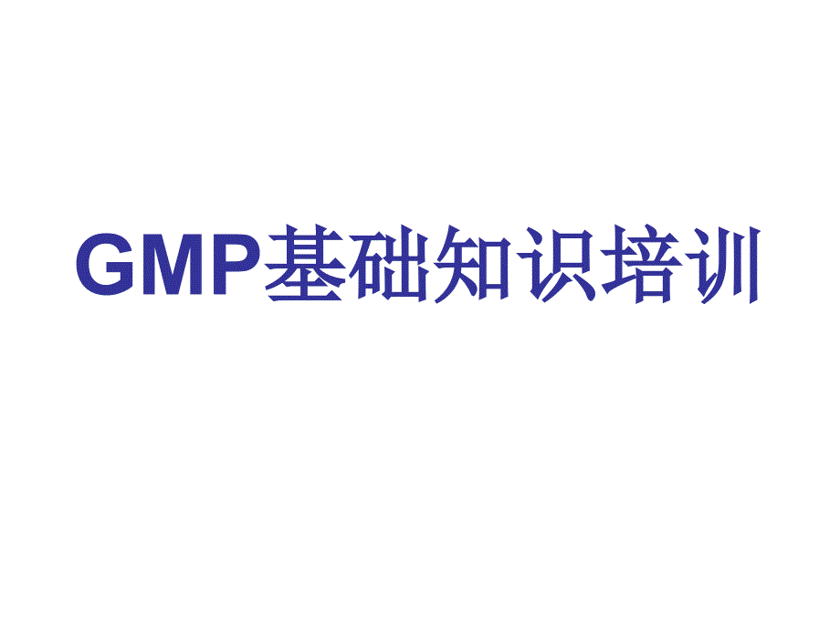 GMP基础知识培训资料课件_第1页