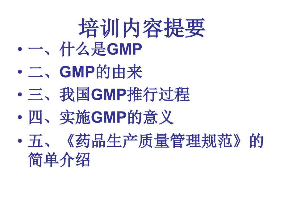 GMP基础知识培训资料课件_第2页