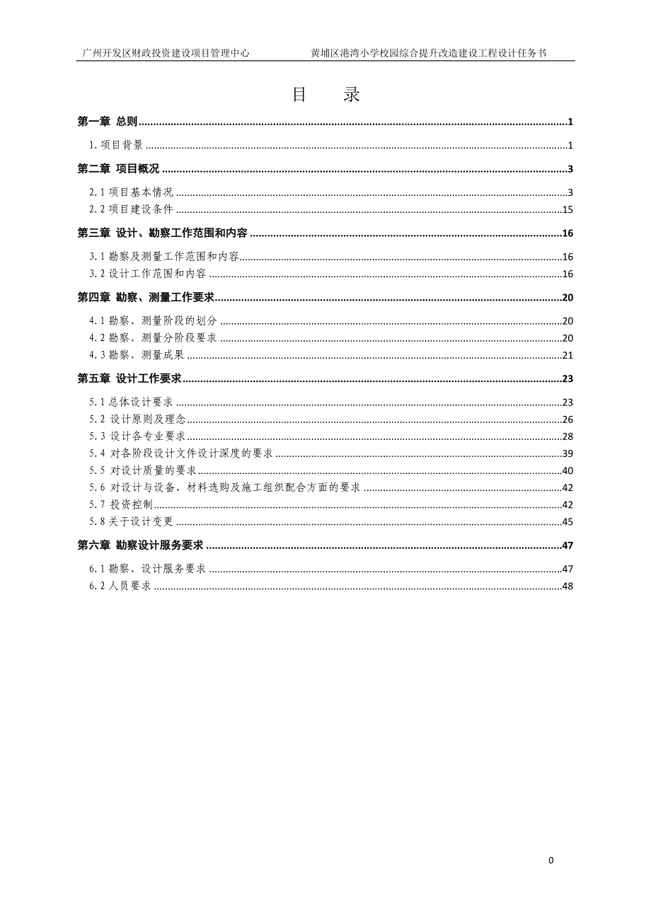 黄埔区港湾小学校园综合提升改造建设项目勘察设计设计任务书_第2页