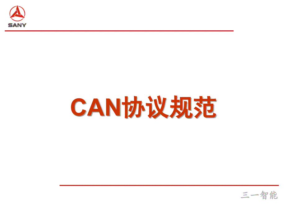 CAN协议规范解析课件_第1页