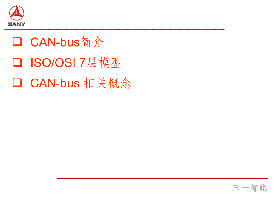 CAN协议规范解析课件_第2页