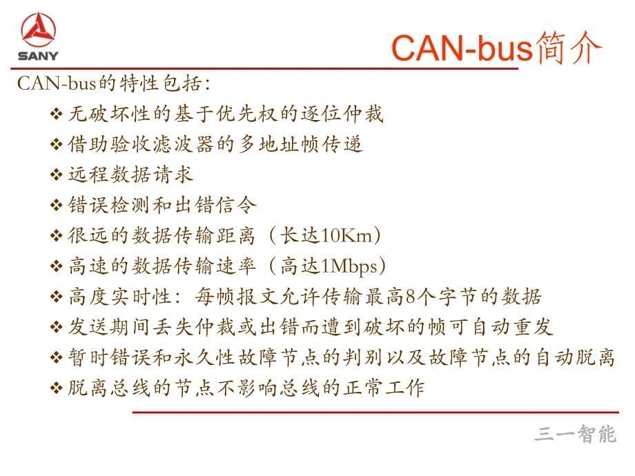 CAN协议规范解析课件_第5页