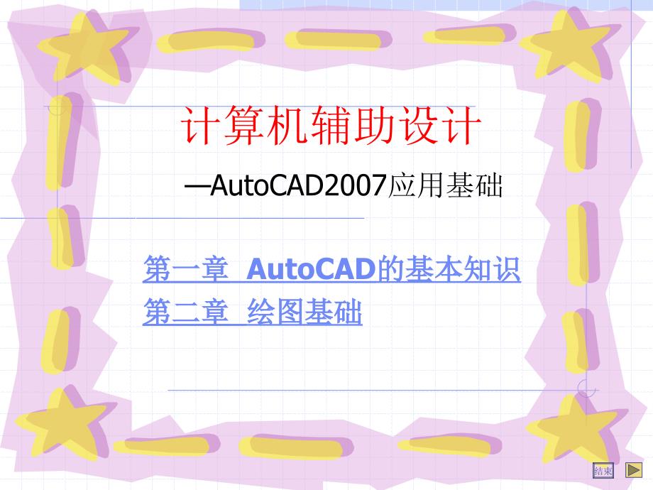 AutoCAD 课件-第1、2章_第1页