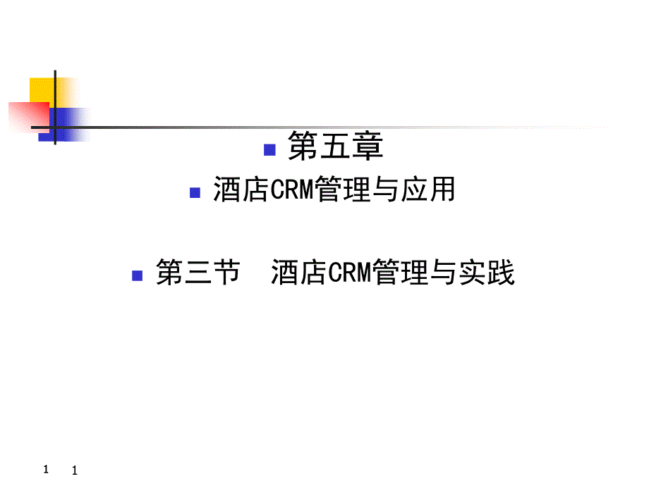 第十课.酒店CRM管理与实践.ppt_第1页